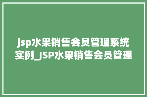 jsp水果销售会员管理系统实例_JSP水果销售会员管理系统实例打造高效水果生意新利器