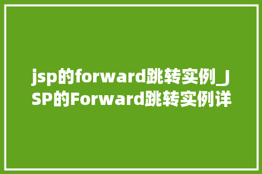 jsp的forward跳转实例_JSP的Forward跳转实例详细浅出，轻松掌握