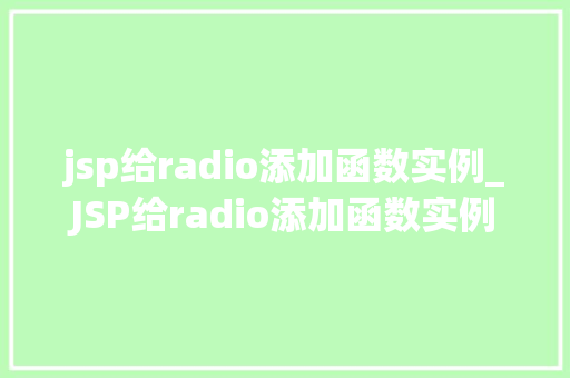 jsp给radio添加函数实例_JSP给radio添加函数实例实现交互式表单的完美体验