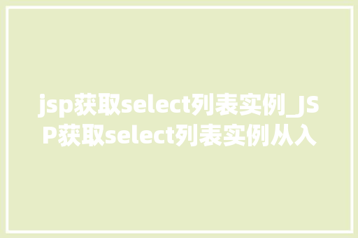 jsp获取select列表实例_JSP获取select列表实例从入门到精通