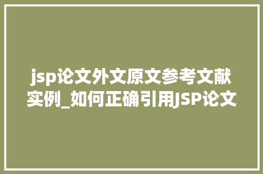 jsp论文外文原文参考文献实例_如何正确引用JSP论文外文原文参考文献实例