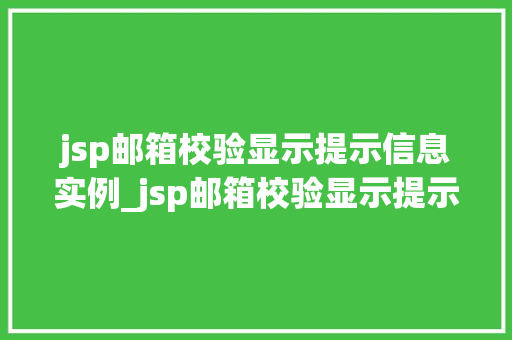 jsp邮箱校验显示提示信息实例_jsp邮箱校验显示提示信息实例轻松实现高效邮箱验证功能