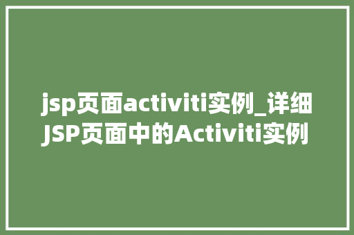 jsp页面activiti实例_详细JSP页面中的Activiti实例实现流程自动化新篇章
