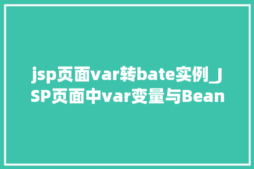 jsp页面var转bate实例_JSP页面中var变量与Bean实例的转换实例