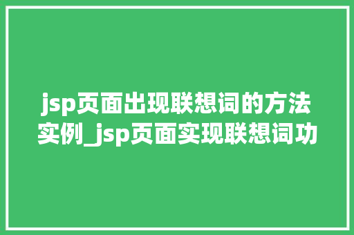 jsp页面出现联想词的方法实例_jsp页面实现联想词功能的方法实例详解