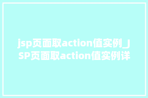jsp页面取action值实例_JSP页面取action值实例详细与实战方法