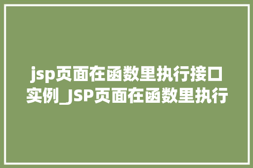 jsp页面在函数里执行接口实例_JSP页面在函数里执行接口实例JSP的强大功能
