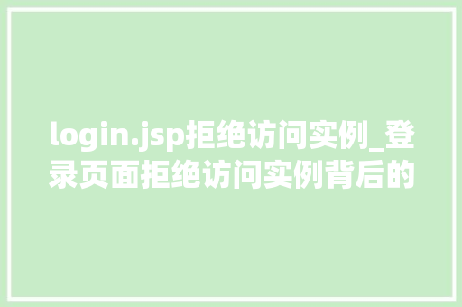 login.jsp拒绝访问实例_登录页面拒绝访问实例背后的原因及解决步骤