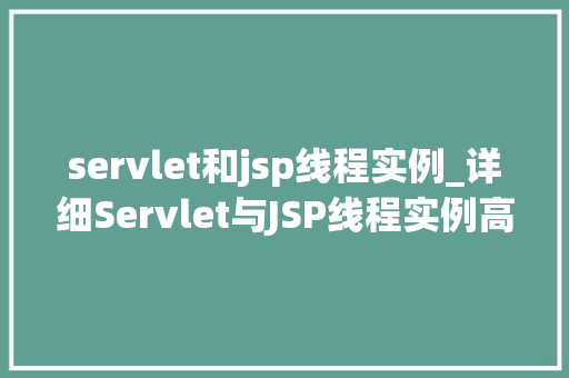 servlet和jsp线程实例_详细Servlet与JSP线程实例高效开发之路