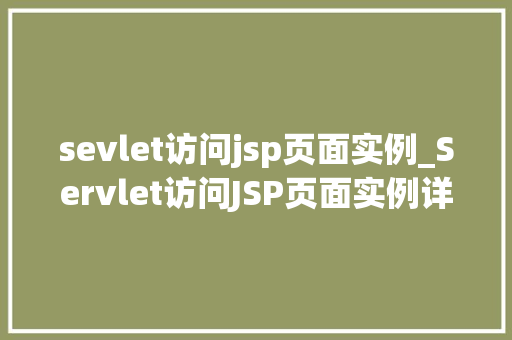 sevlet访问jsp页面实例_Servlet访问JSP页面实例详细浅出带你入门