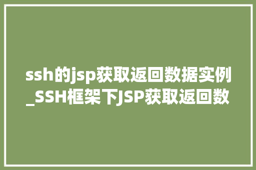 ssh的jsp获取返回数据实例_SSH框架下JSP获取返回数据的实例详解