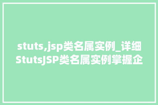 stuts,jsp类名属实例_详细StutsJSP类名属实例掌握企业级开发利器