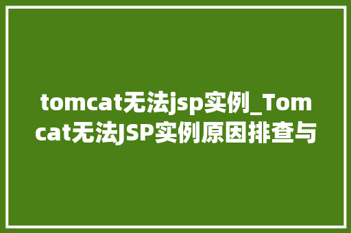tomcat无法jsp实例_Tomcat无法JSP实例原因排查与解决方法全攻略