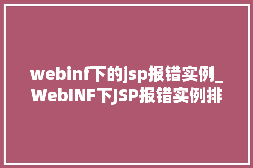 webinf下的jsp报错实例_WebINF下JSP报错实例排查与解决之路