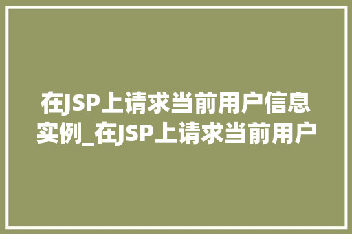 在JSP上请求当前用户信息实例_在JSP上请求当前用户信息实例实战与方法分享