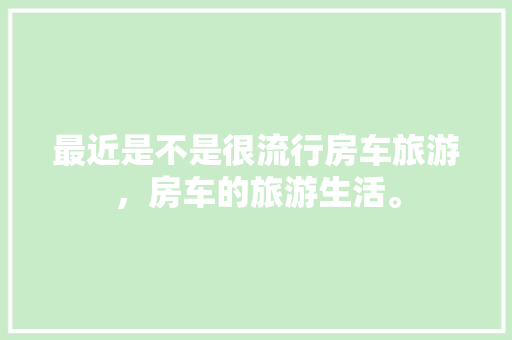 探寻简阳品艺装修公司的足迹匠心独运，打造家居美学新境界