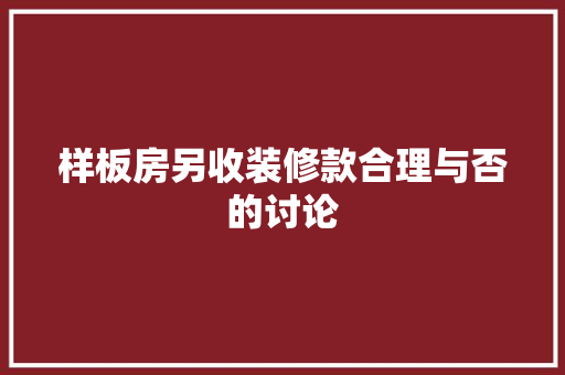 样板房另收装修款合理与否的讨论