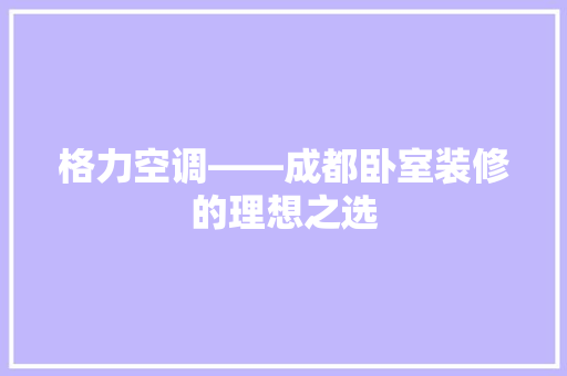 格力空调——成都卧室装修的理想之选