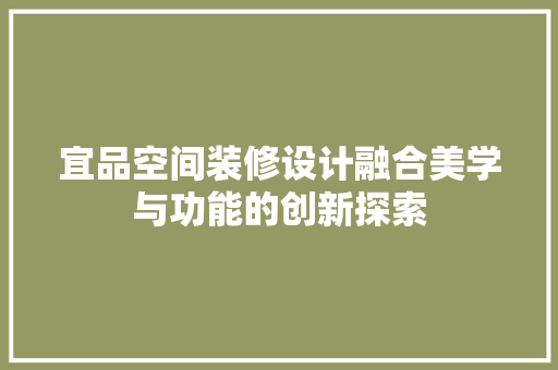 宜品空间装修设计融合美学与功能的创新探索