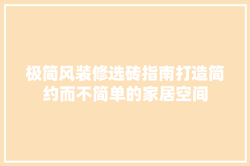 极简风装修选砖指南打造简约而不简单的家居空间