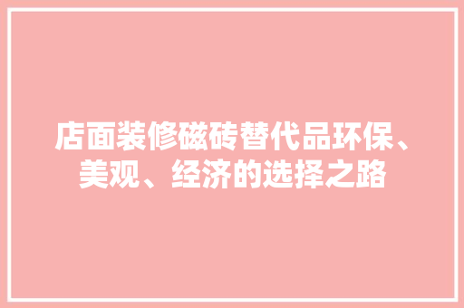 店面装修磁砖替代品环保、美观、经济的选择之路