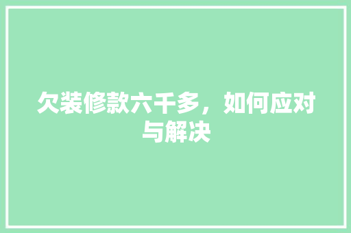 欠装修款六千多，如何应对与解决