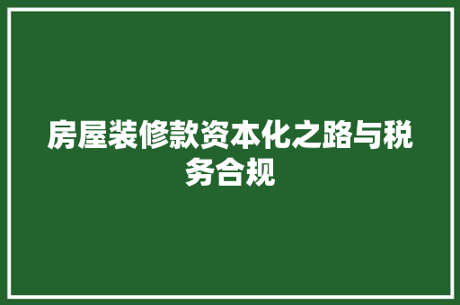 房屋装修款资本化之路与税务合规