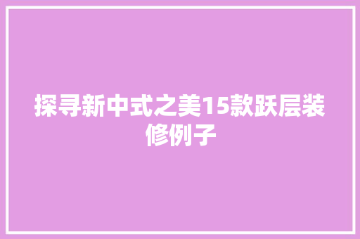 探寻新中式之美15款跃层装修例子