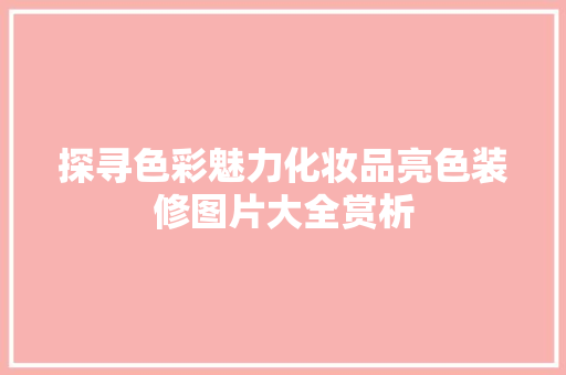 探寻色彩魅力化妆品亮色装修图片大全赏析