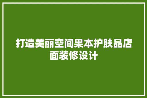打造美丽空间果本护肤品店面装修设计