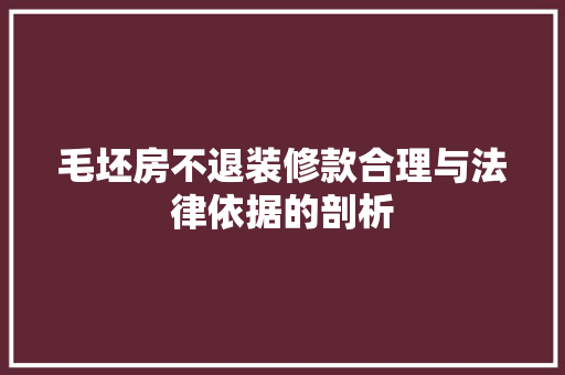 毛坯房不退装修款合理与法律依据的剖析