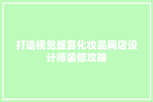 打造视觉盛宴化妆品网店设计师装修攻略