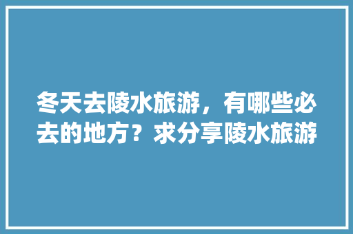 探寻贵州郎德优品装修公司匠心独运，打造美好家居生活