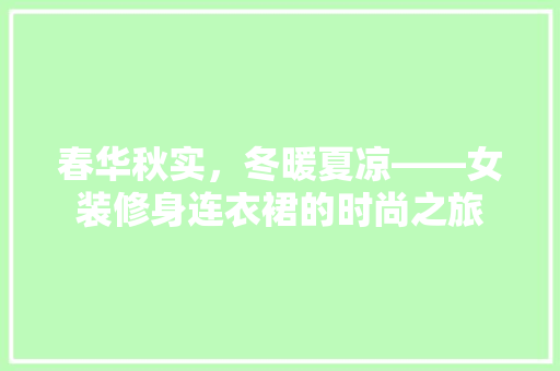春华秋实，冬暖夏凉——女装修身连衣裙的时尚之旅