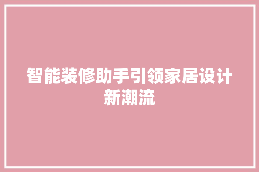 智能装修助手引领家居设计新潮流