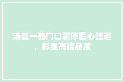 汤臣一品门口装修匠心独运，彰显高端品质