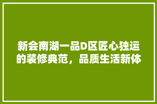 新会南湖一品D区匠心独运的装修典范，品质生活新体验