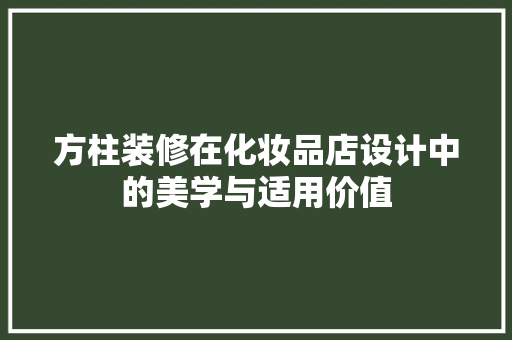 方柱装修在化妆品店设计中的美学与适用价值