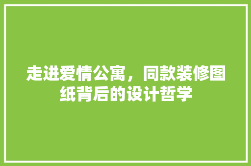 走进爱情公寓，同款装修图纸背后的设计哲学