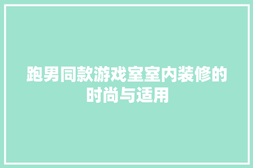 跑男同款游戏室室内装修的时尚与适用