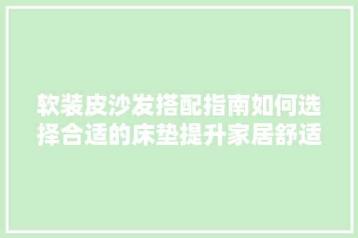 软装皮沙发搭配指南如何选择合适的床垫提升家居舒适度
