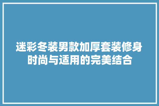迷彩冬装男款加厚套装修身时尚与适用的完美结合