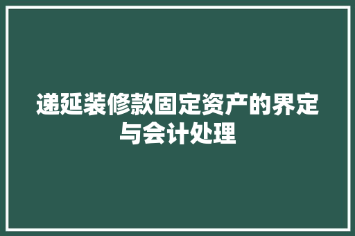 递延装修款固定资产的界定与会计处理