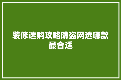 装修选购攻略防盗网选哪款最合适