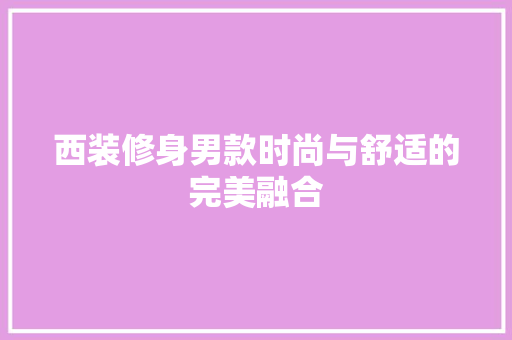 西装修身男款时尚与舒适的完美融合