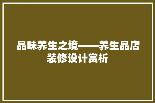品味养生之境——养生品店装修设计赏析