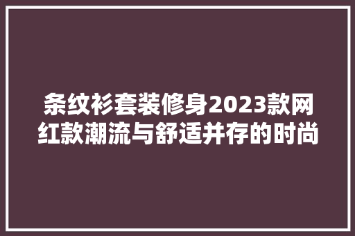 条纹衫套装修身2023款网红款潮流与舒适并存的时尚新宠
