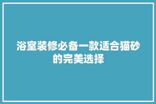 浴室装修必备一款适合猫砂的完美选择
