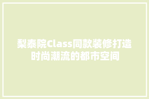 梨泰院Class同款装修打造时尚潮流的都市空间