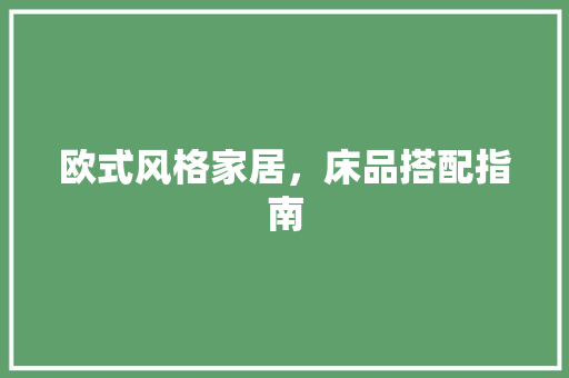 欧式风格家居，床品搭配指南